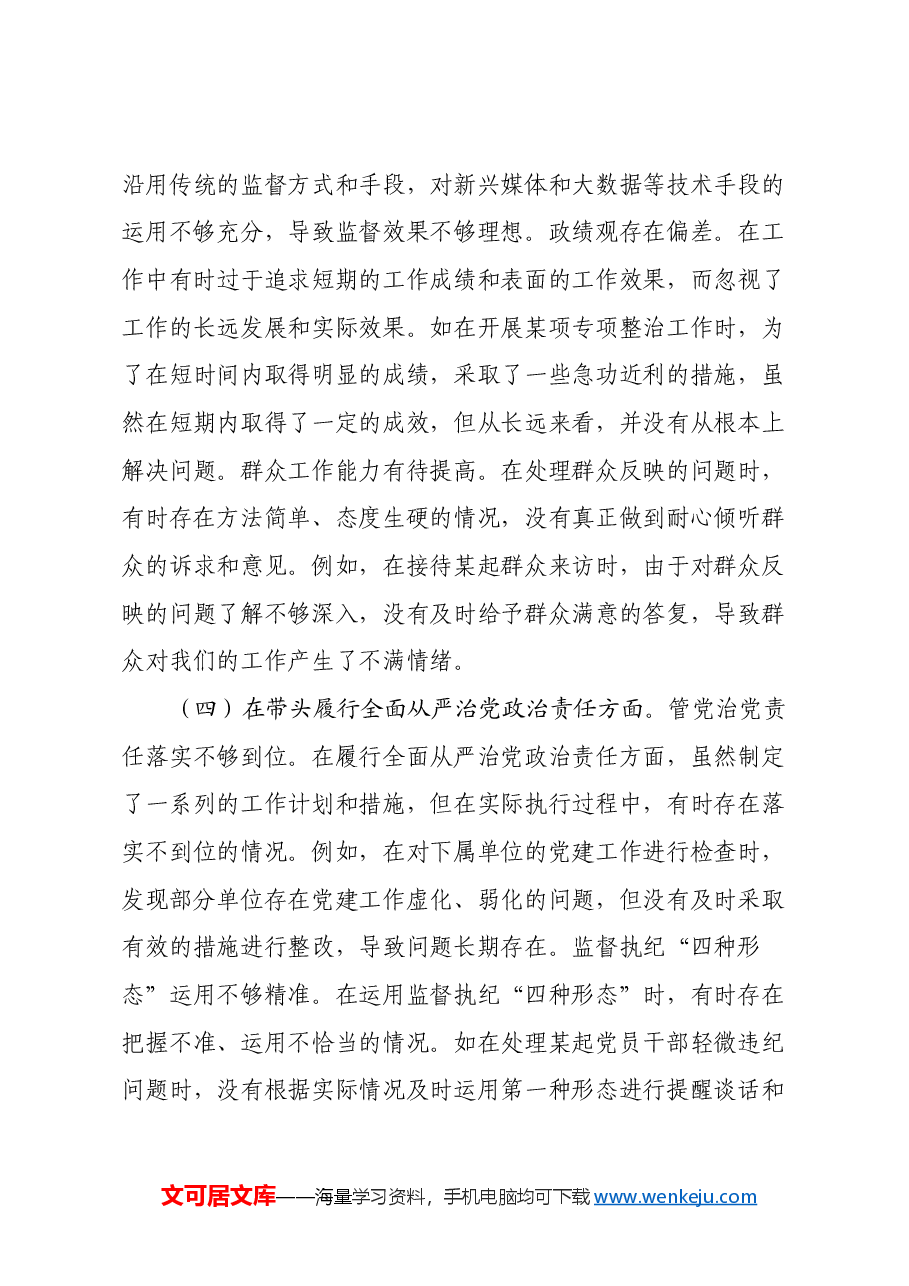 市纪委副书记兼市委巡察办主任关于2024年度民主生活会个人对照检视材料（四个带头+以案为鉴促改促治）.docx，第4页预览
