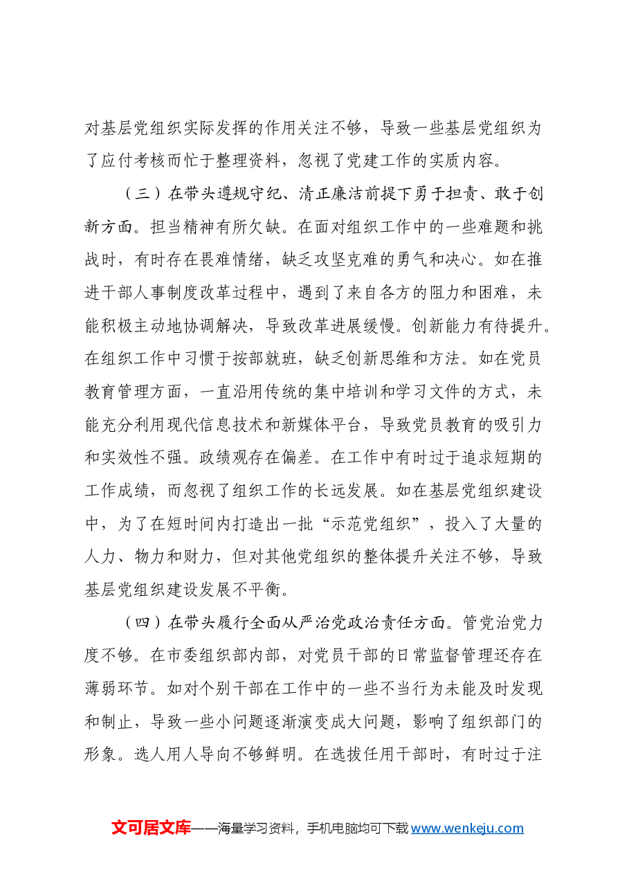 市委常委、组织部长关于2024年度民主生活会个人对照检视剖析材料(四个带头+违纪案例剖析).docx,第3页预览