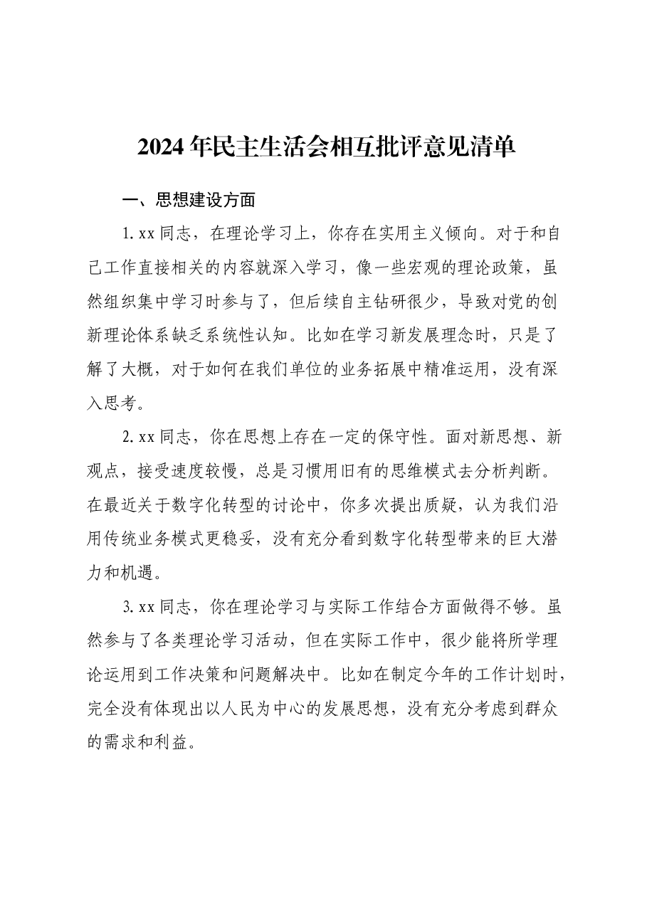 2024年民主生活会相互批评意见清单.docx,第1页预览