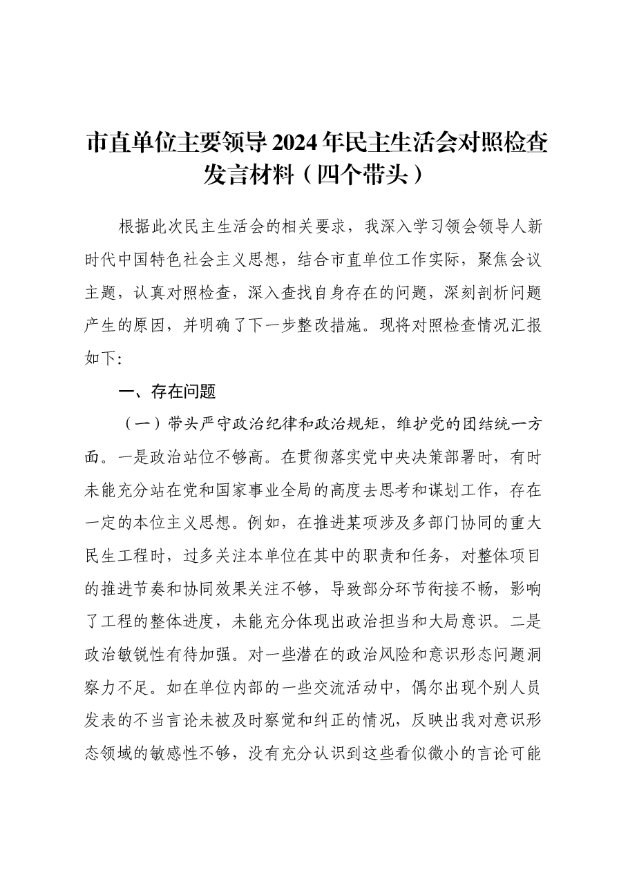 市直单位主要领导2024年民主生活会对照检查发言材料(四个带头).docx,第1页预览