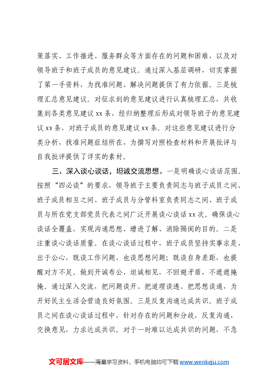市直单位领导班子2024年民主生活会会前准备工作情况报告.docx,第3页预览
