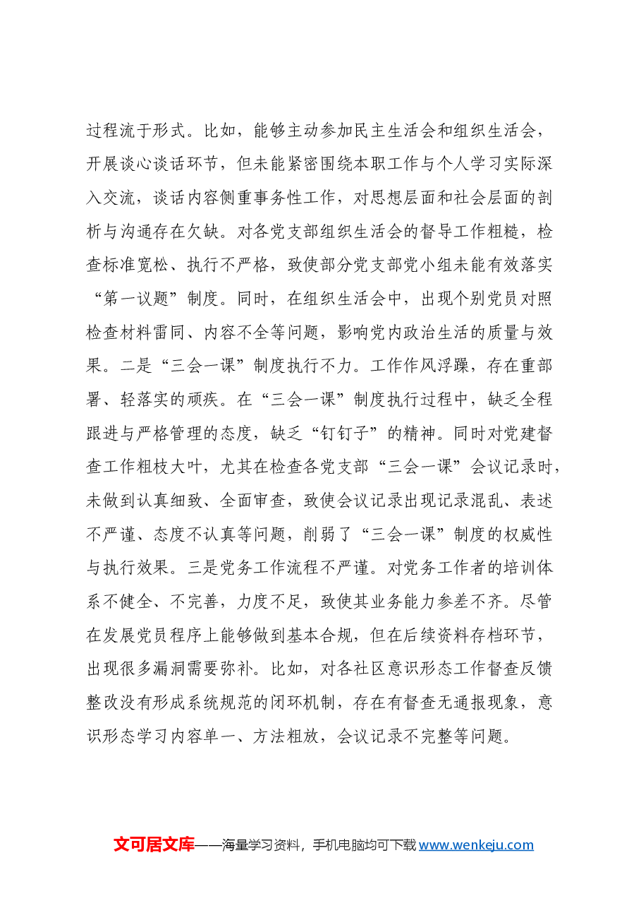 街道党建专干2024年度民主生活会个人对照检查材料(四个带头).docx,第3页预览
