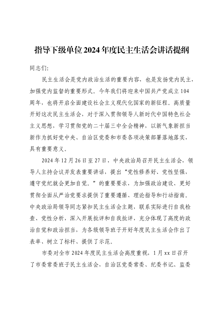 指导下级单位2024年度民主生活会讲话提纲.docx,第1页预览