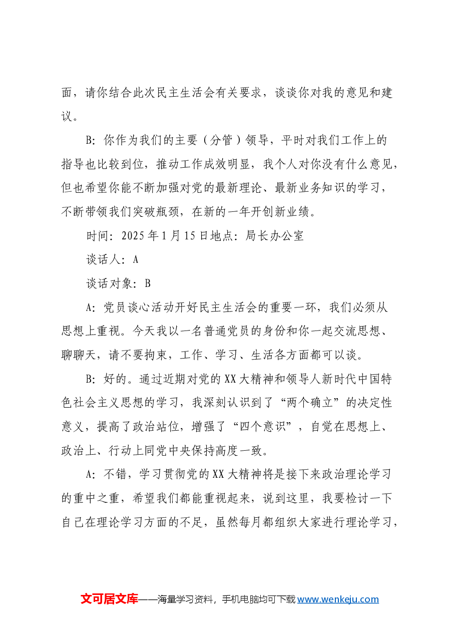 民主生活会一对一谈心谈话记录(2).docx,第2页预览