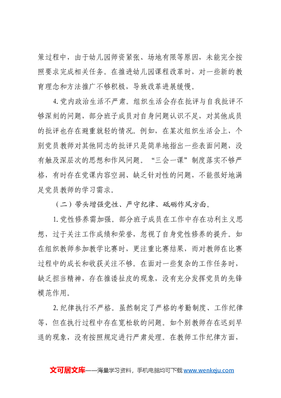 幼儿园党支部2024年度组织生活会领导班子对照检视发言材料(学习贯彻习近平新时代中国特色社会主义思想主题教育专题组织生活会整改措施落实情况+五个带头).docx,第4页预览
