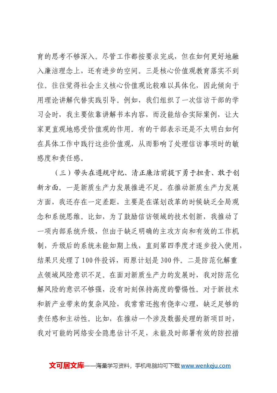 信访局局长2024年度民主生活会对照检查材料(四个带头+含案例剖析).docx,第3页预览
