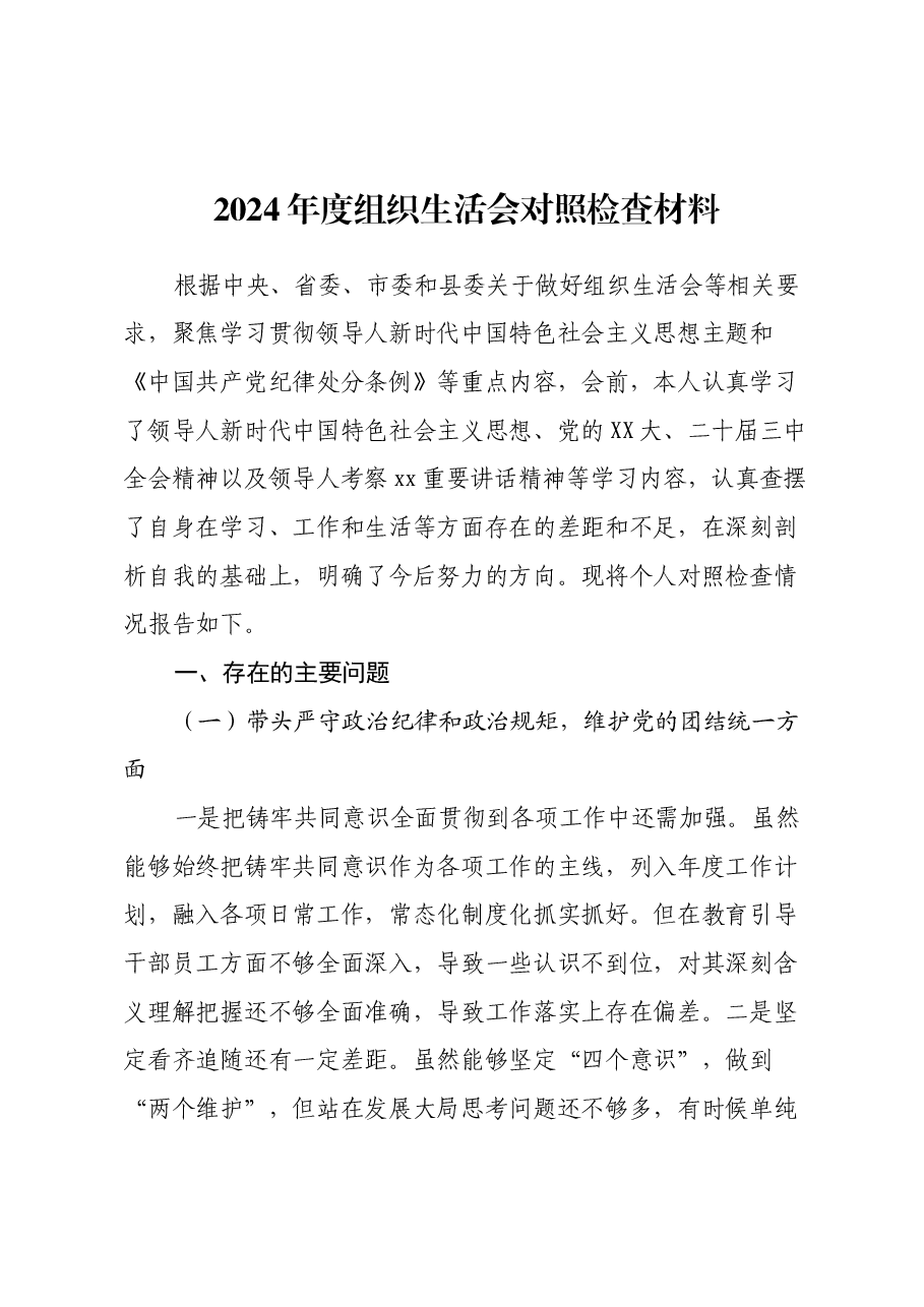2024年度组织生活会对照检查材料(四个带头+对照反面典型案例举一反三剖析+其他情况说明).docx,第1页预览