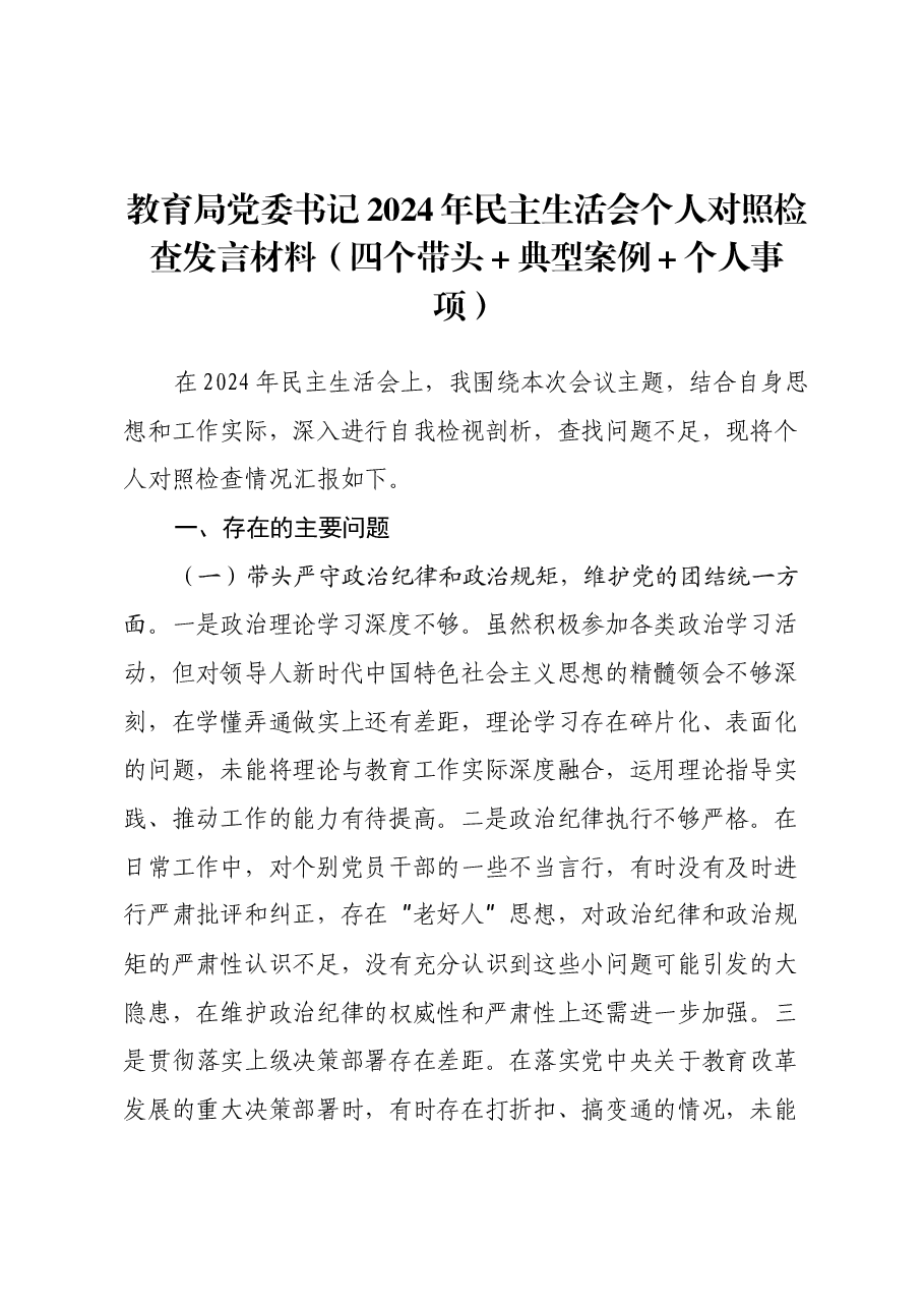 教育局党委书记2024年民主生活会个人对照检查发言材料(四个带头+典型案例+个人事项).docx,第1页预览