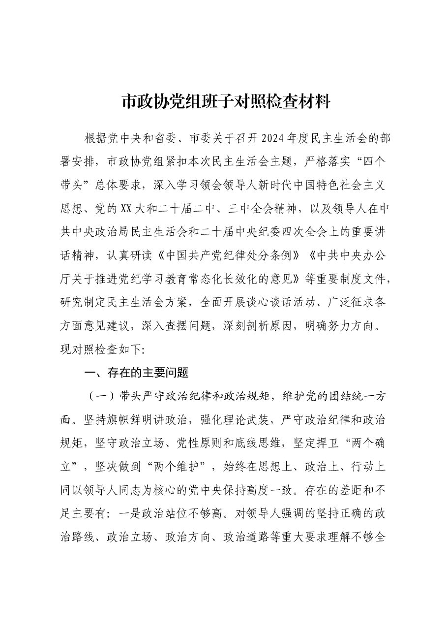 市政协党组班子民主生活会对照检查材料(四个带头+反面典型案例剖析).docx,第1页预览