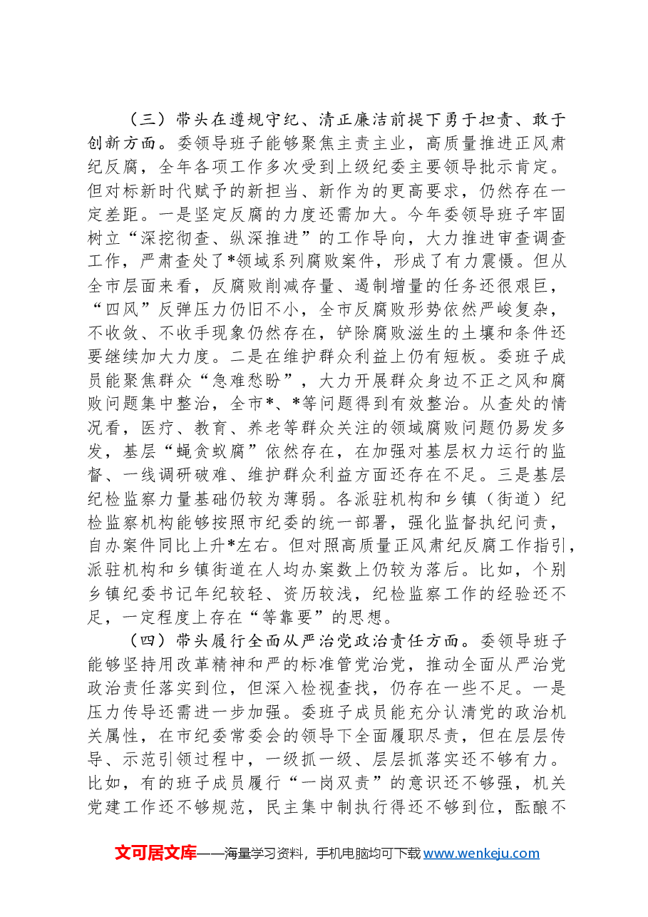 2024年度市纪委市监委领导班子民主生活会对照检查材料.docx,第3页预览
