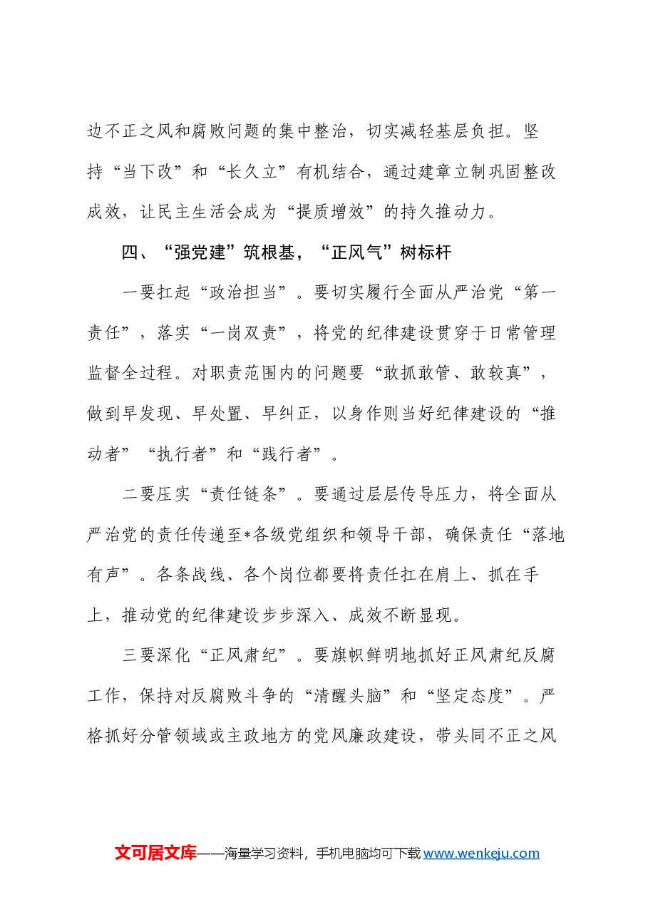 2024年度民主生活会上的总结讲话.docx,第4页预览