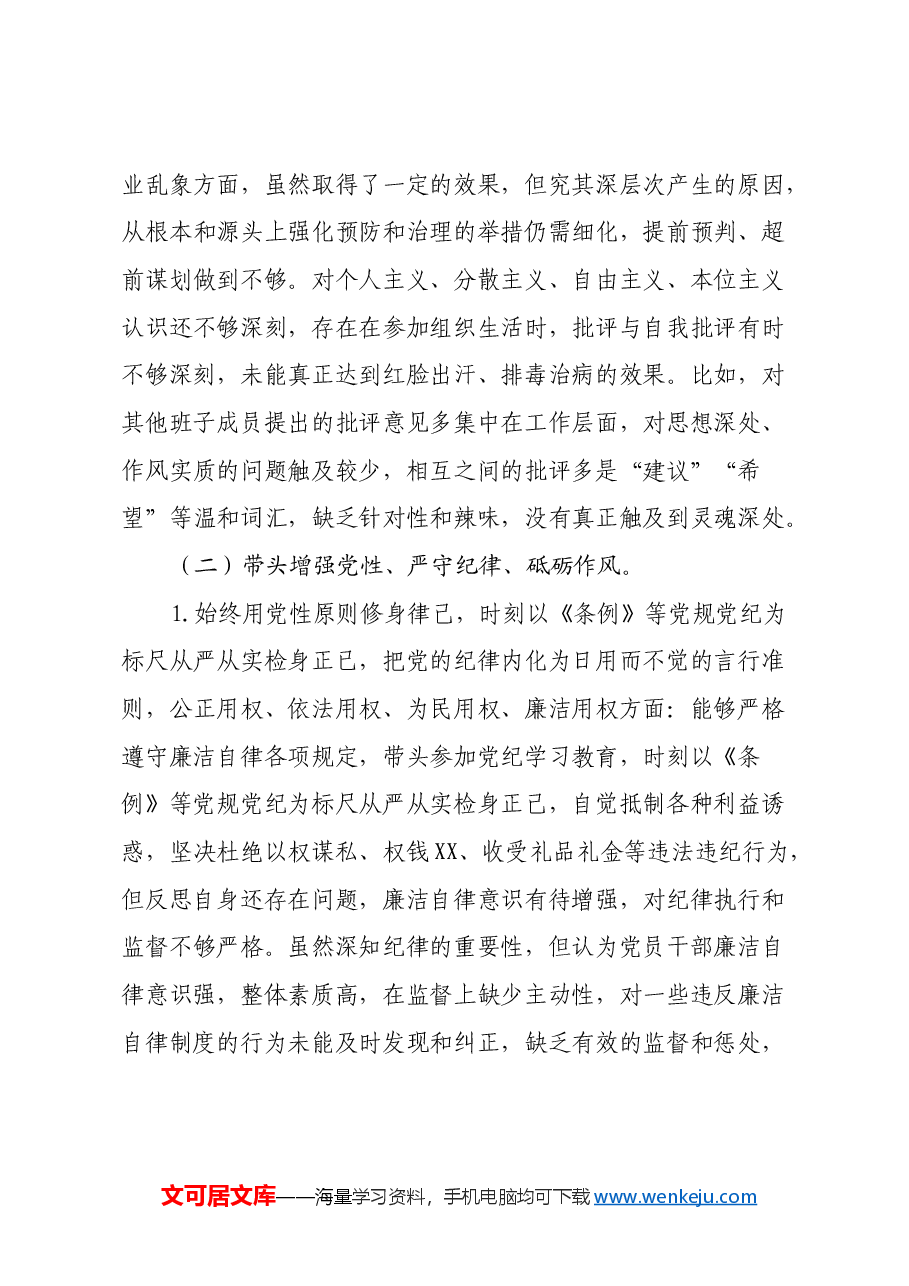 2024年度民主生活会党组书记个人对照检查材料(四个对照,反面典型案例剖析).docx,第4页预览