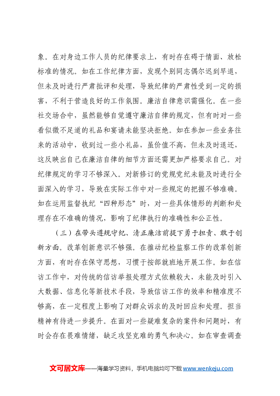 市纪委常委关于2024年度民主生活会个人对照检视材料(四个带头+违纪行为典型案例剖析).docx,第3页预览