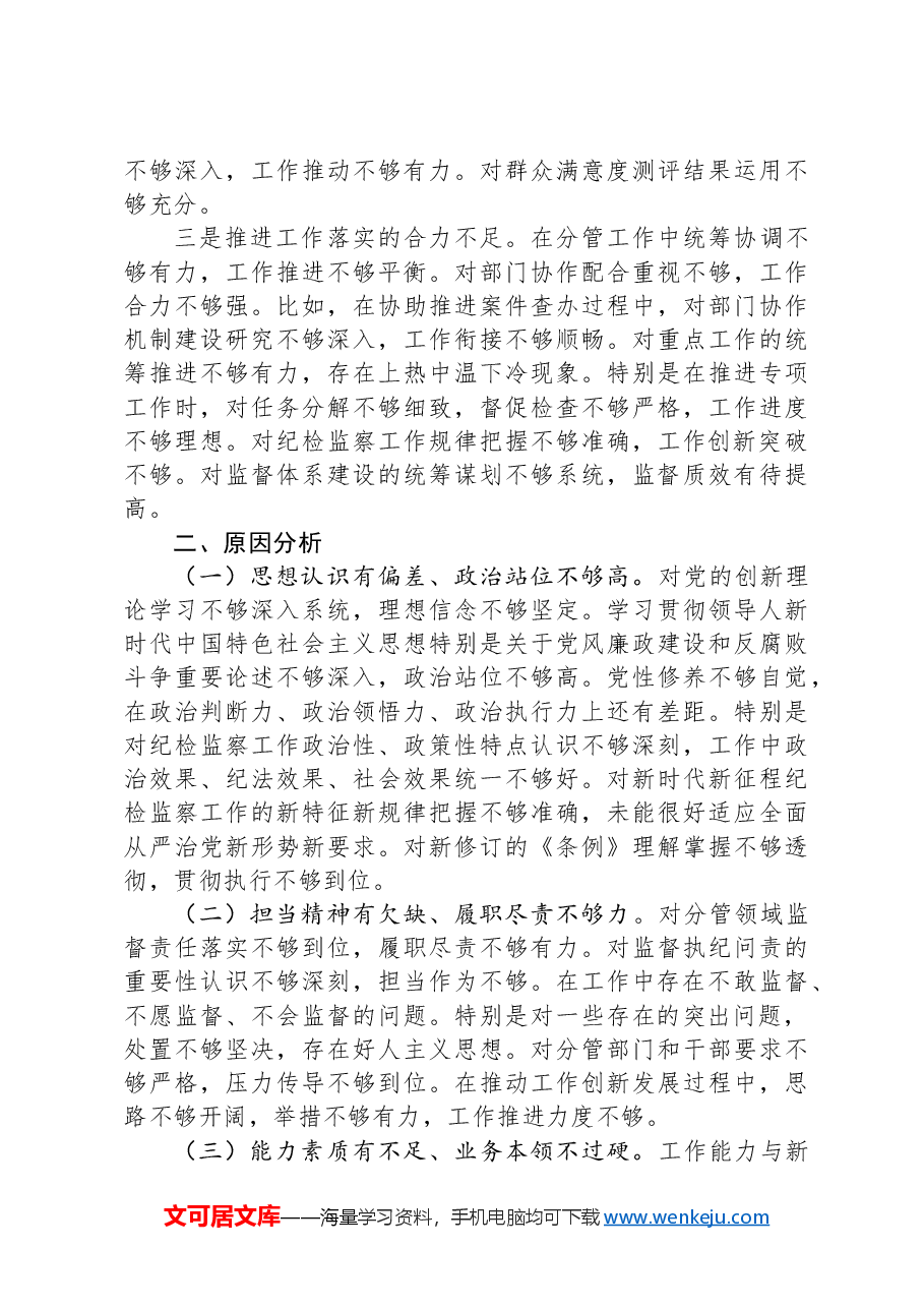 纪委副书记2024年度民主生活会对照检查材料(四个带头).docx,第4页预览