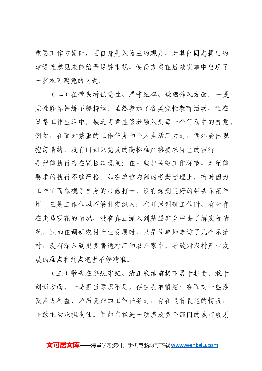 科技局领导干部2024年专题民主生活会、组织生活会对照检查材料.docx,第2页预览