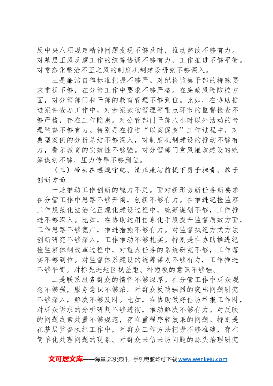 纪委副书记2024年度民主生活会对照检查材料(四个带头).docx,第3页预览