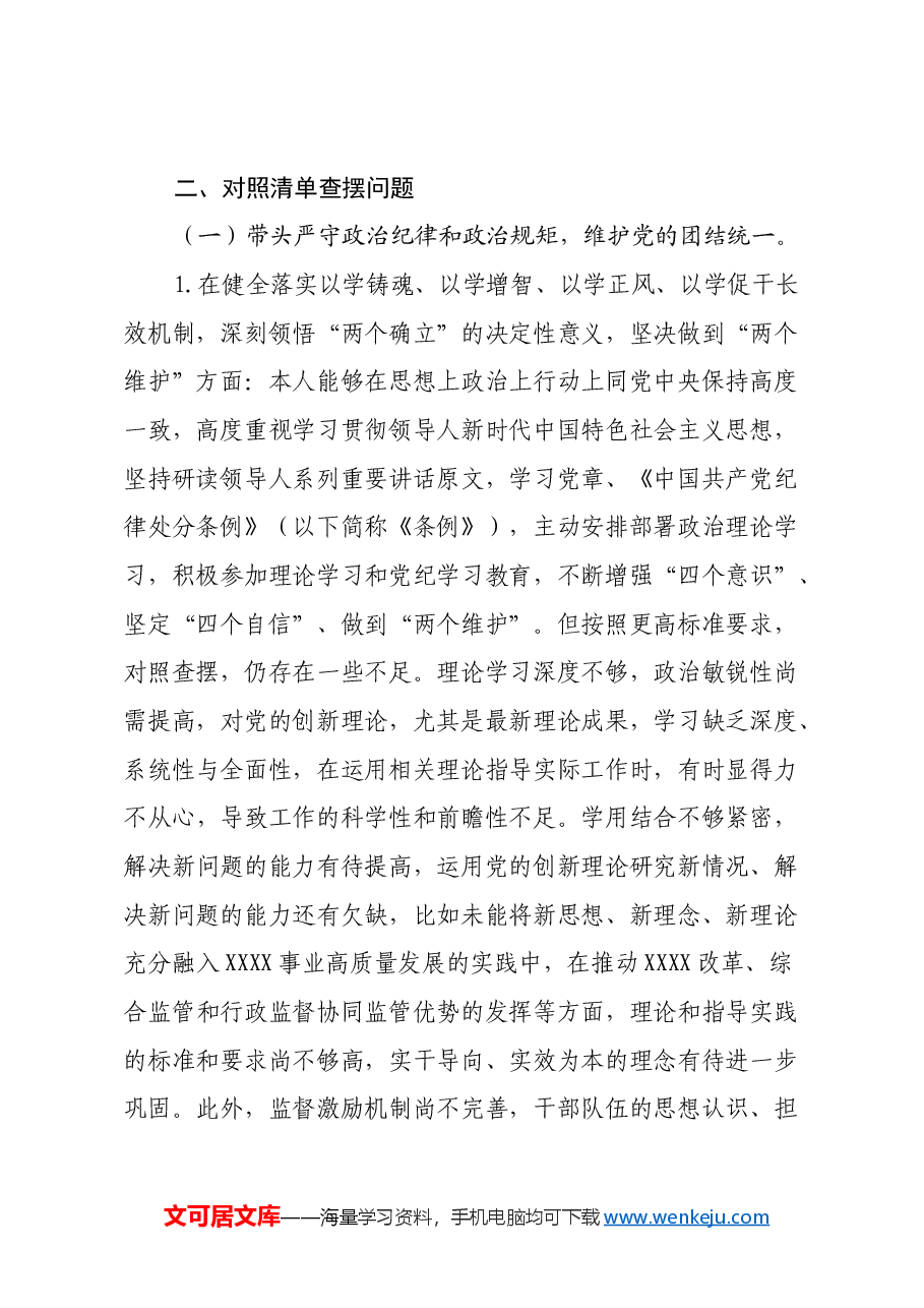 2024年度民主生活会党组书记个人对照检查材料(四个对照,反面典型案例剖析).docx,第2页预览
