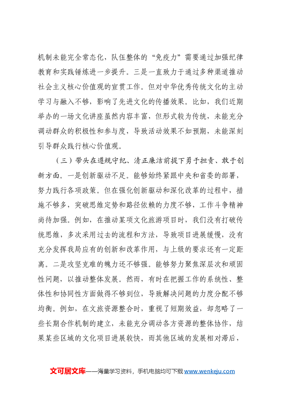 市文旅局局长2024年度民主生活会对照检查材料(四个带头+含案例剖析).docx,第3页预览