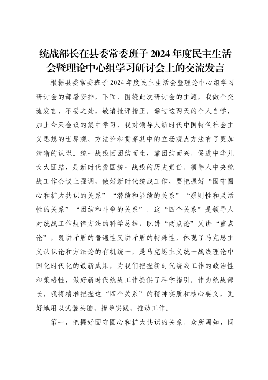 统战部长在县委常委班子2024年度民主生活会暨理论中心组学习研讨会上的交流发言.docx,第1页预览