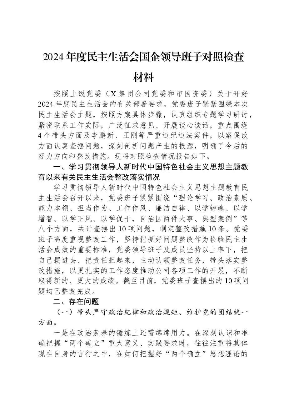 2024年度民主生活会国企领导班子对照检查材料.docx,第1页预览