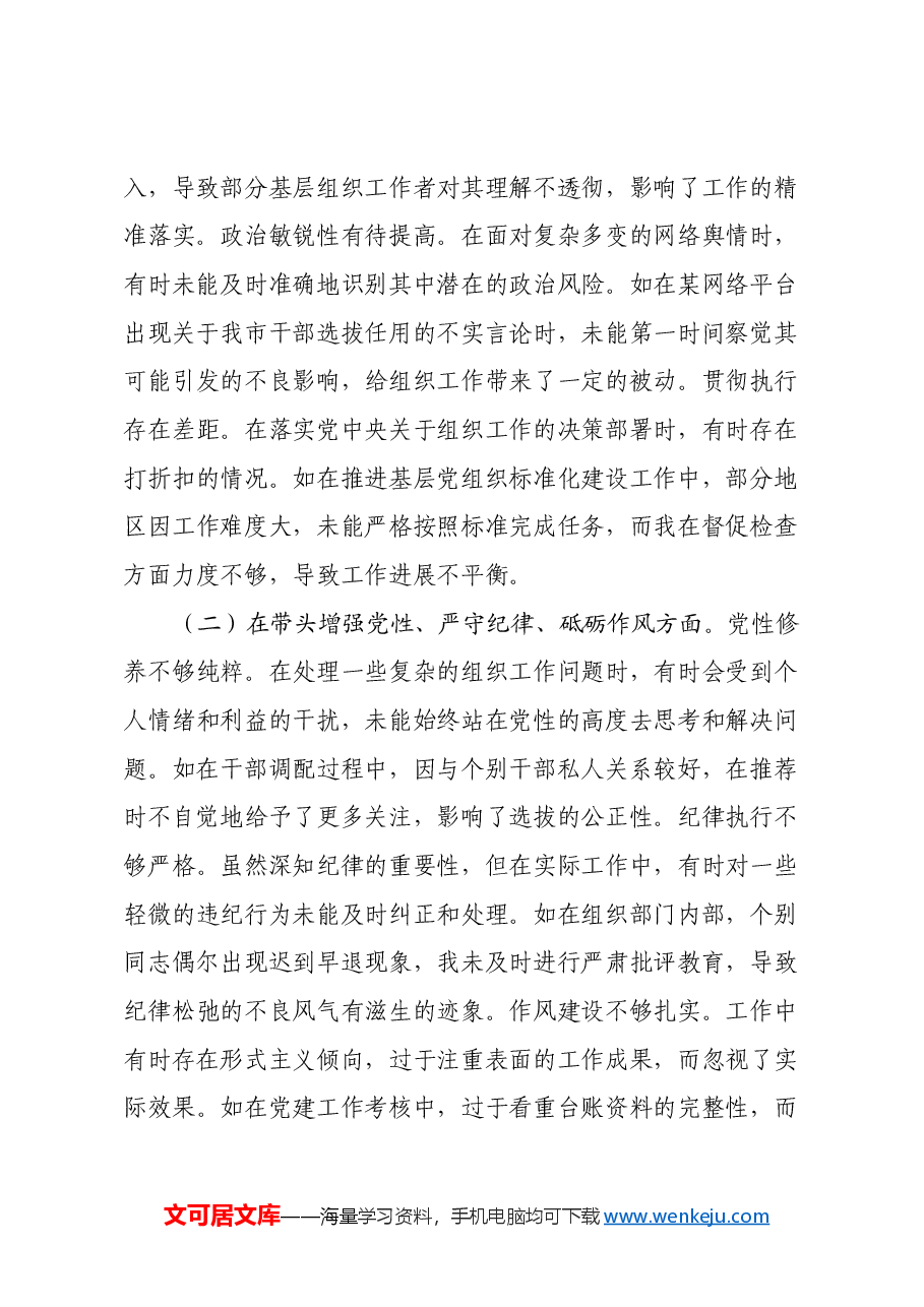 市委常委、组织部长关于2024年度民主生活会个人对照检视剖析材料(四个带头+违纪案例剖析).docx,第2页预览
