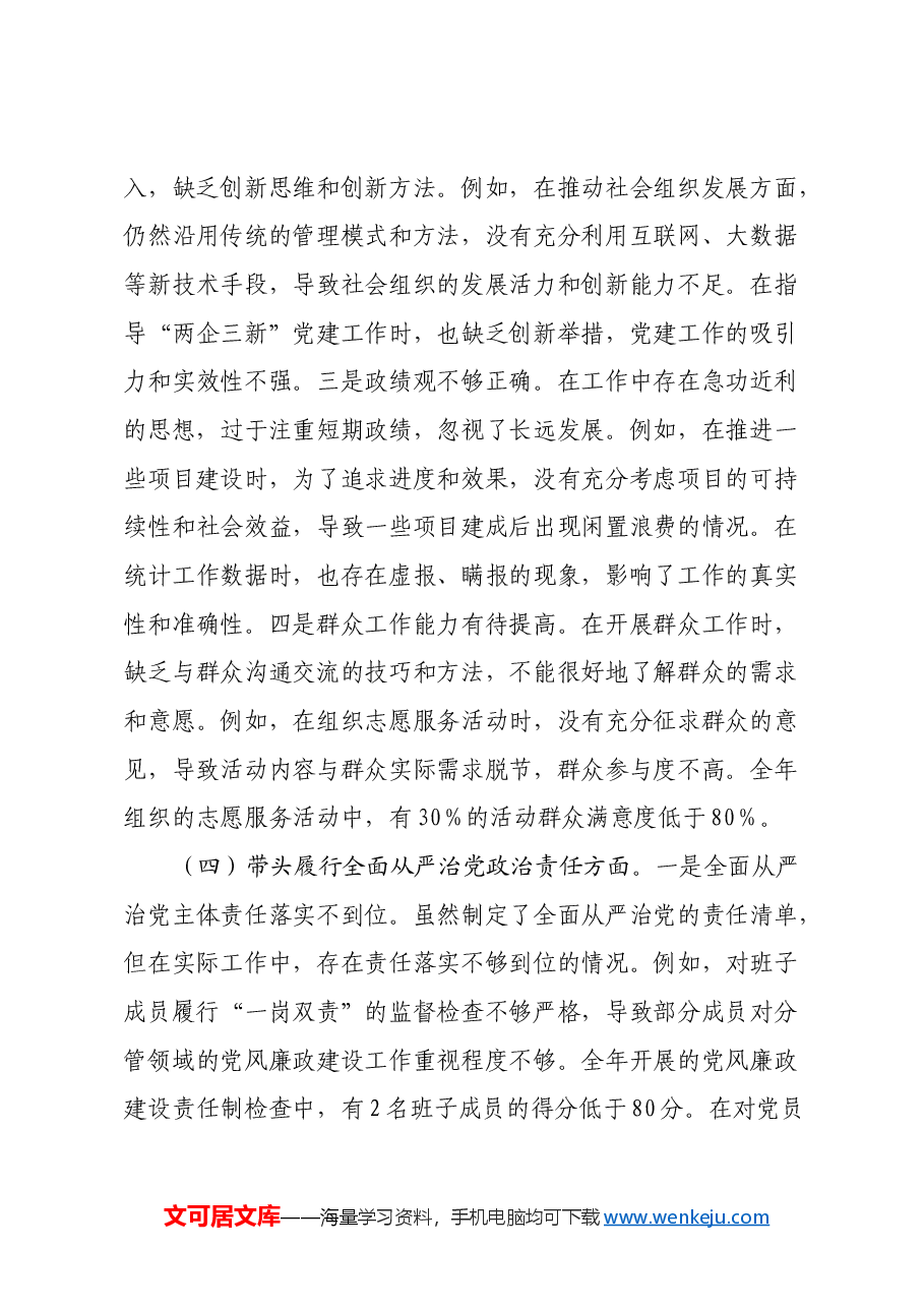 市委社会工作部2024年度民主生活会领导班子对照检视发言材料(四个带头+以案为鉴,深刻反思).docx,第4页预览