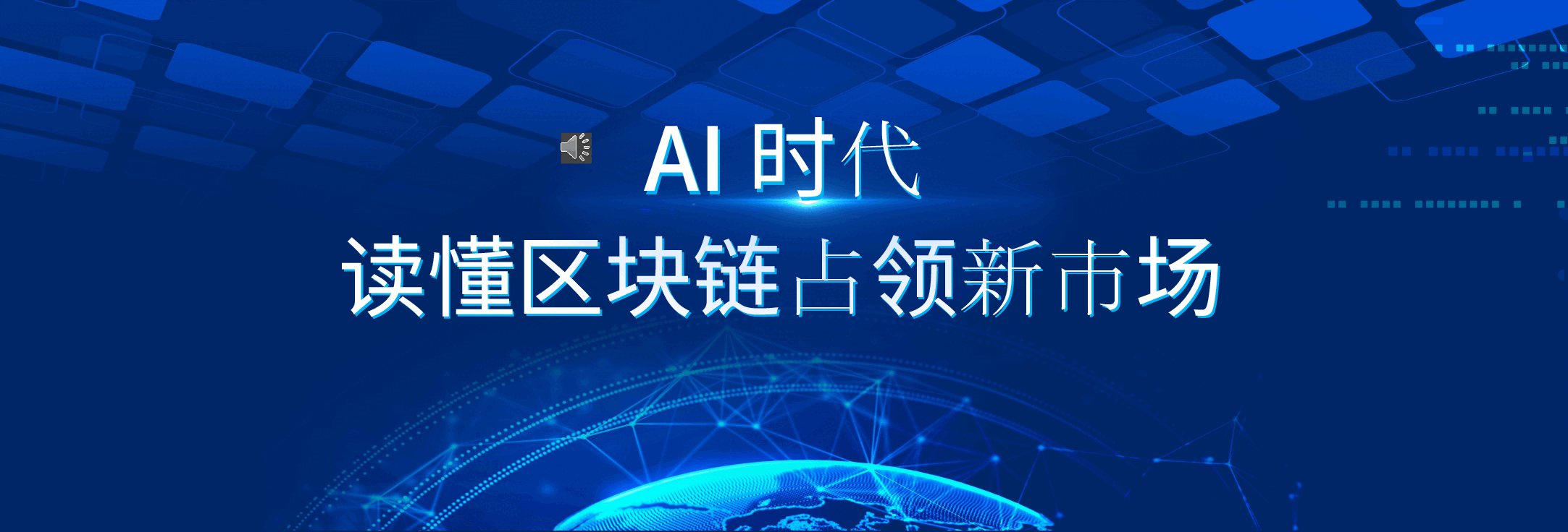 宽屏盛典读懂区块链占领新市场PPT模板.pptx,第1页预览