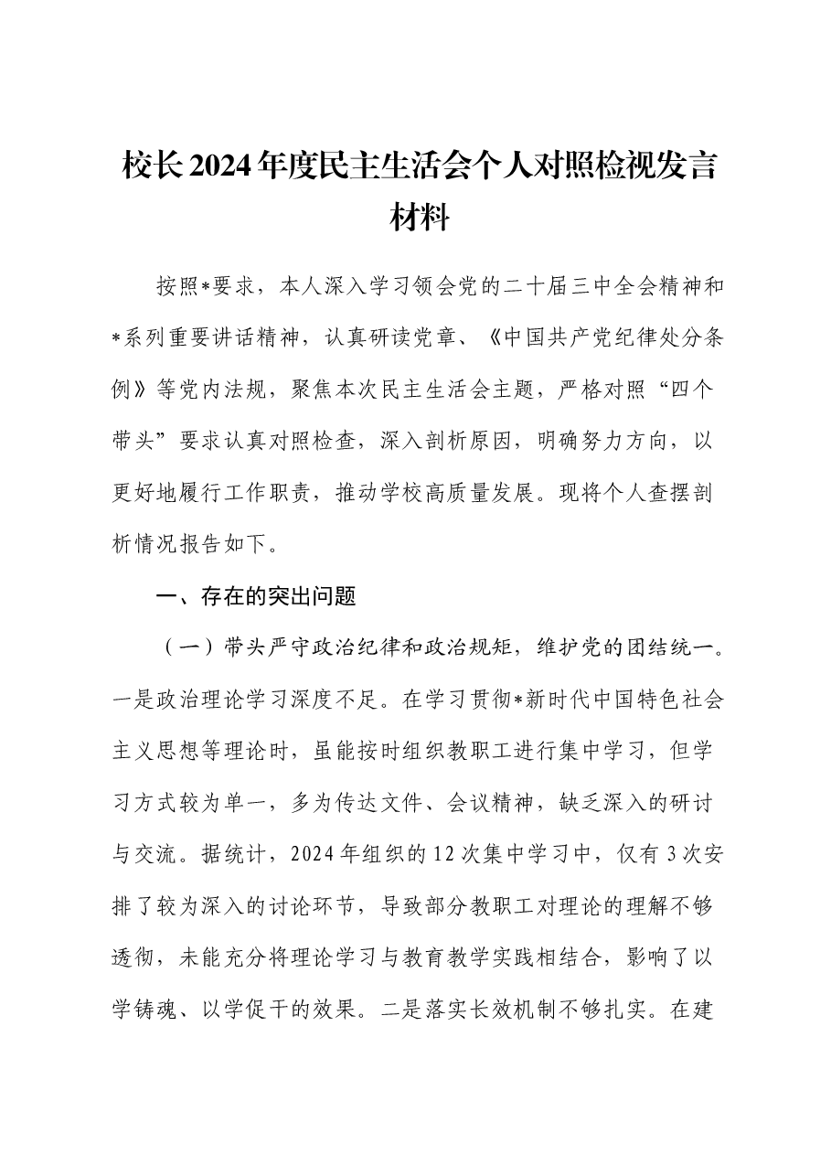 学校校长2024年度民主生活会对照检查.docx,第1页预览