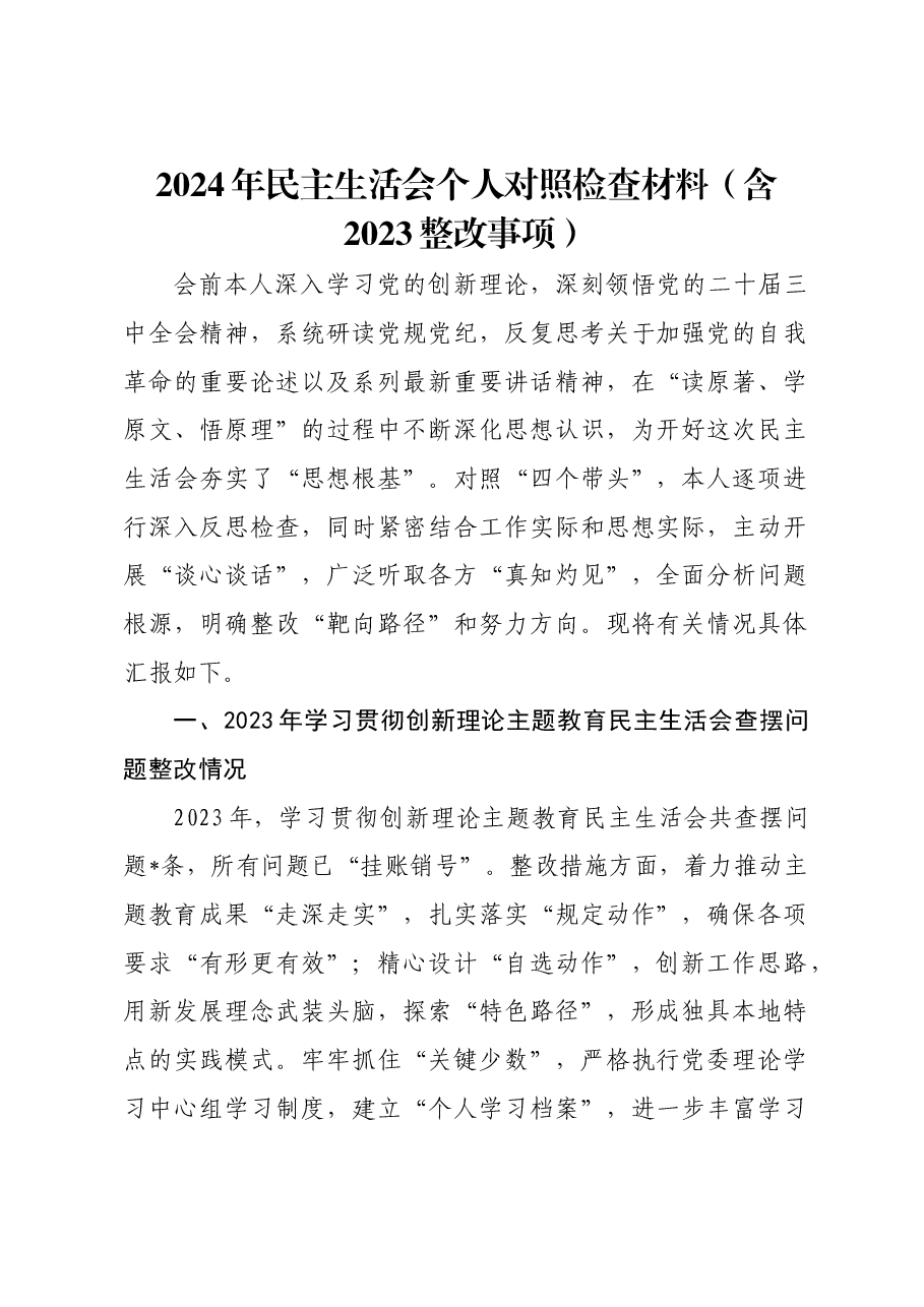 2024年民主生活会个人对照检查材料(含2023整改事项).docx,第1页预览