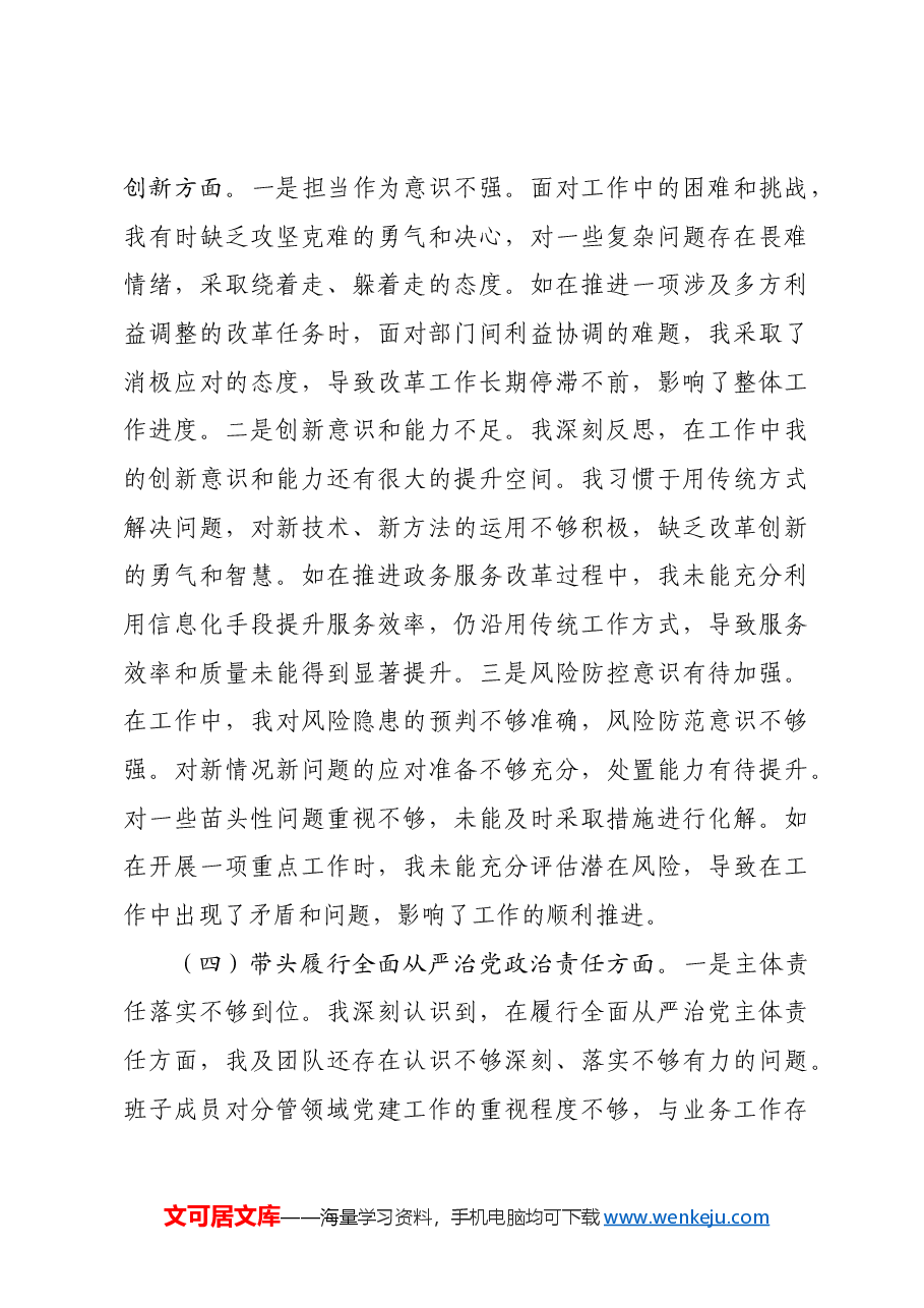 领导班子成员2024年度专题民主生活会对照检查材料四个带头.docx,第4页预览