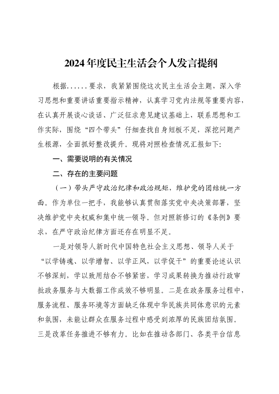 2024年审批局+民主生活会个人发言提纲（四个带头）.docx，第1页预览