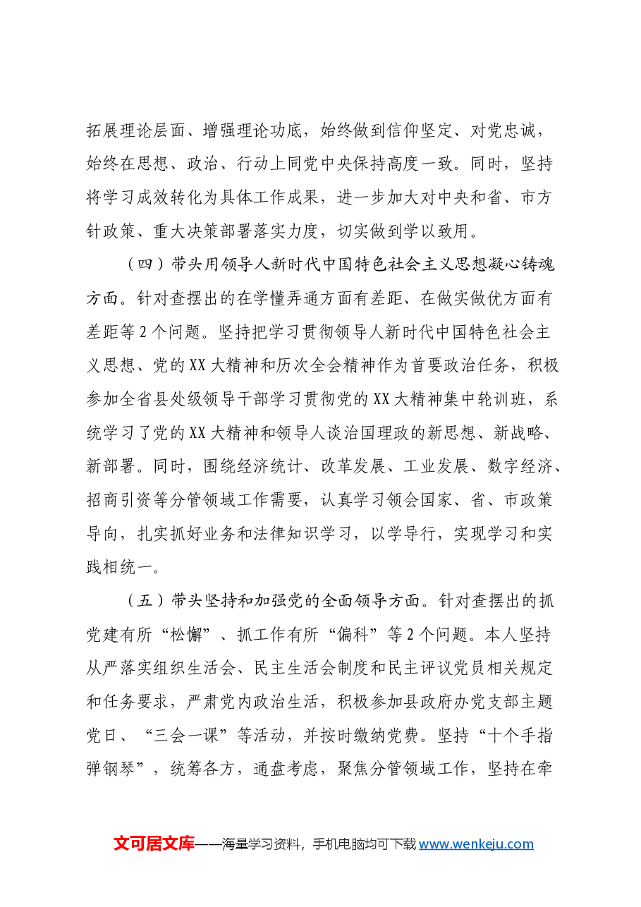 Xx县委常委2023年度民主生活会查摆问题整改落实情况报告.docx,第4页预览