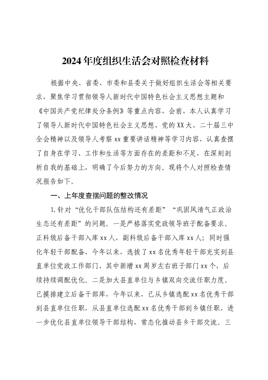 2024年度组织生活会对照检查材料(上年度查摆问题整改情况+对照反面典型案例举一反三剖析).docx,第1页预览