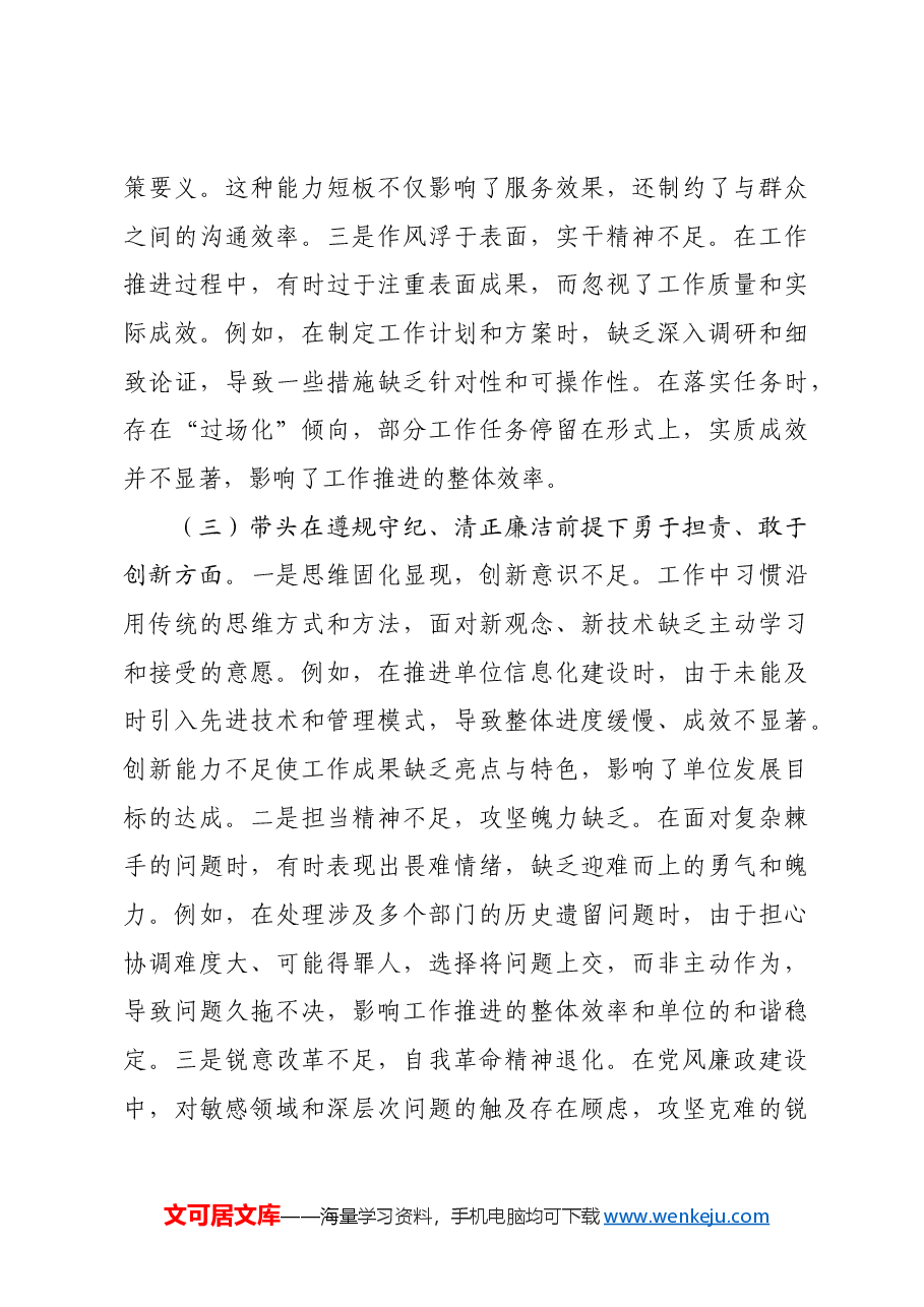 2024年度党员干部民主生活会个人对照检查材料四个带头.docx,第3页预览