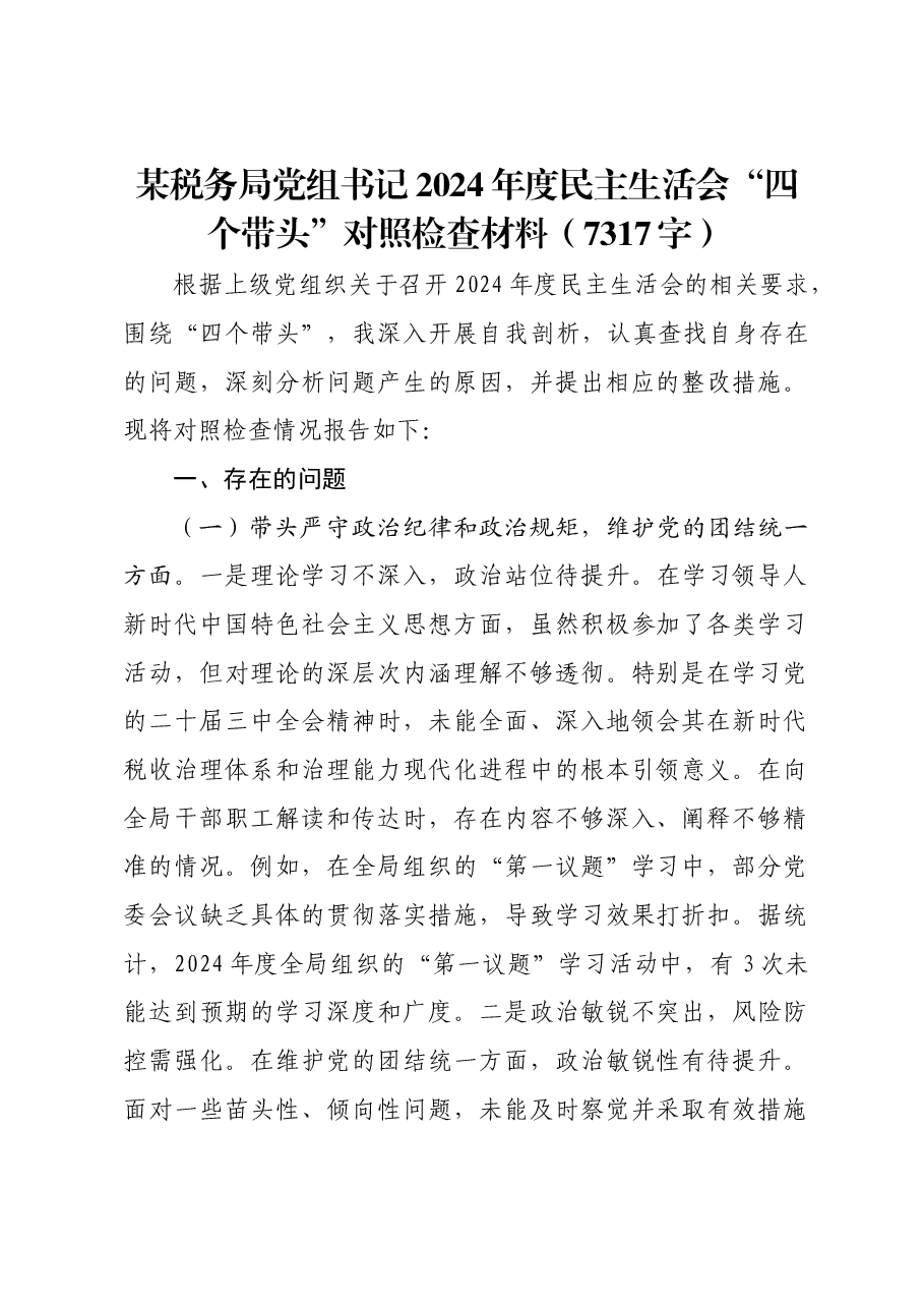某税务局党组书记2024年度民主生活会“四个带头”对照检查材料.docx,第1页预览