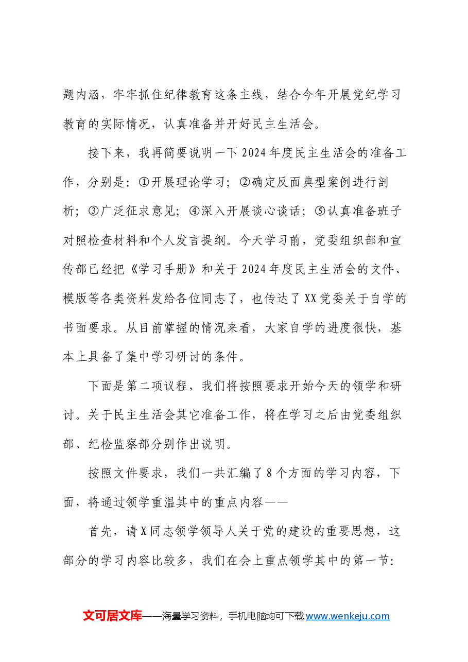在理论中心组2025年集体学习暨民主生活会前学习研讨会上的主持词及总结讲话.docx,第2页预览
