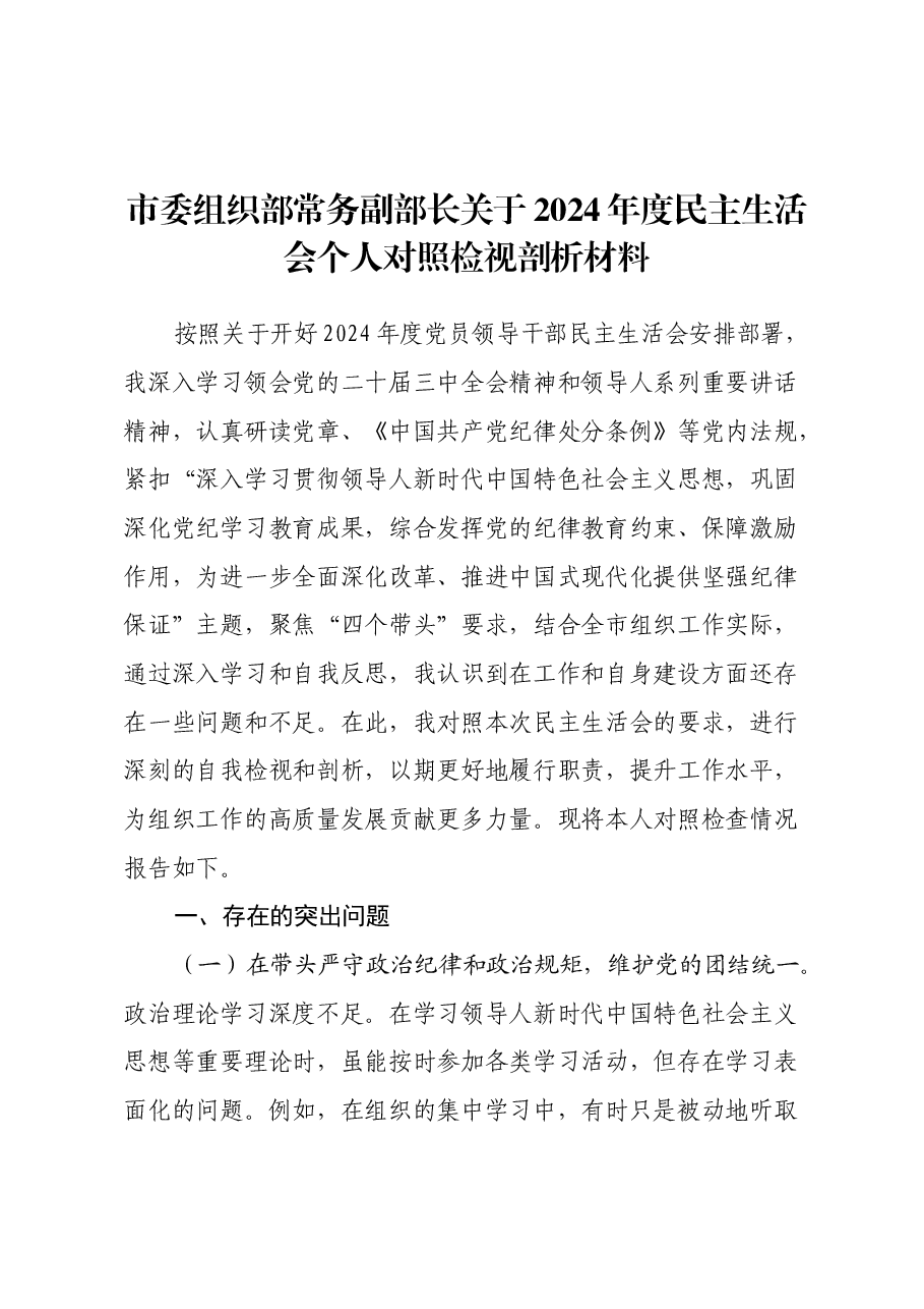 市委组织部常务副部长关于2024年度民主生活会个人对照检视剖析材料(四个带头+违纪行为典型案例剖析).docx,第1页预览