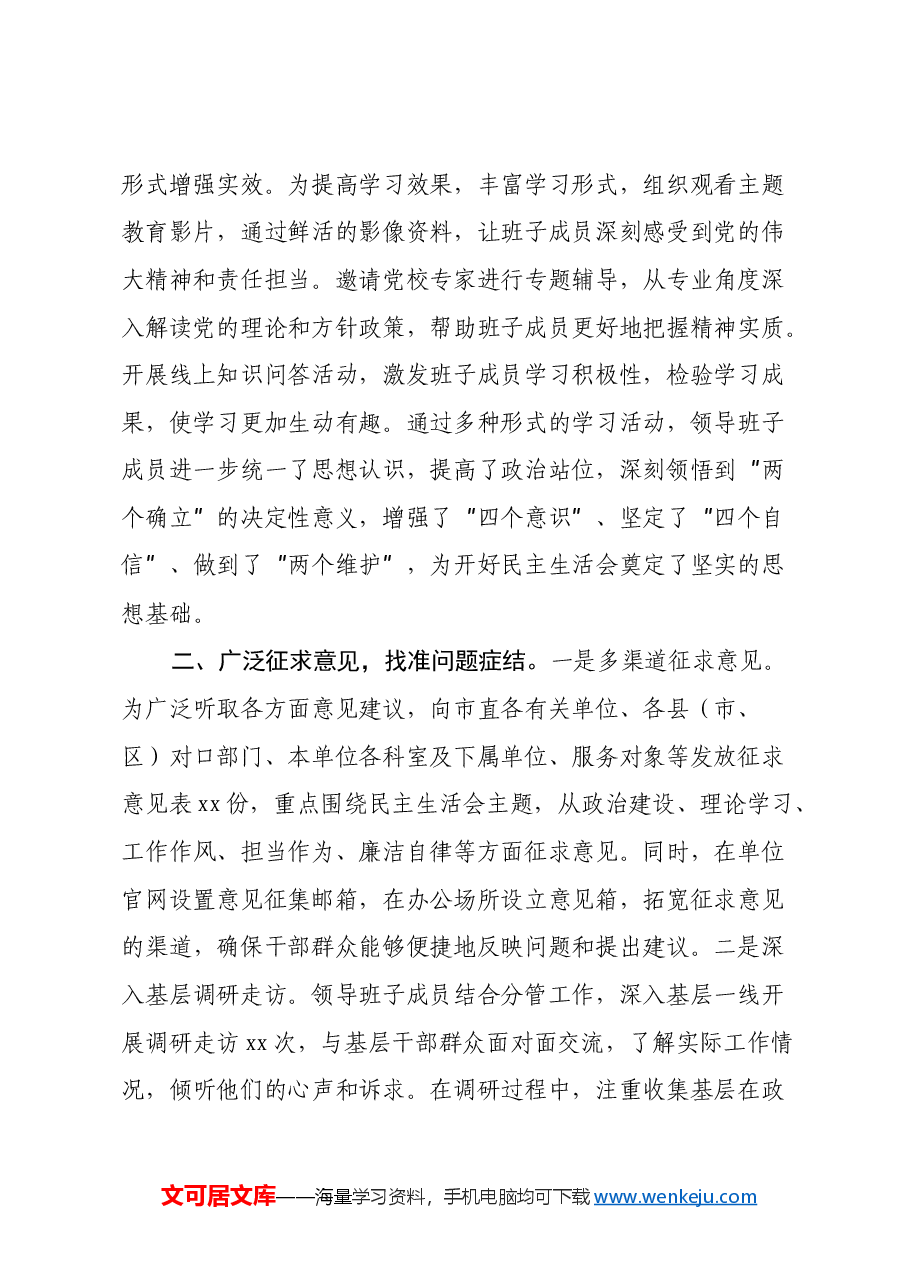 市直单位领导班子2024年民主生活会会前准备工作情况报告.docx,第2页预览