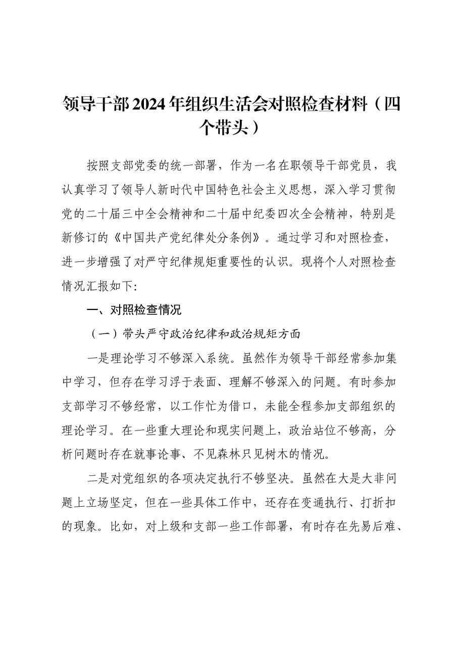 领导干部2024年组织生活会对照检查材料(四个带头).docx,第1页预览