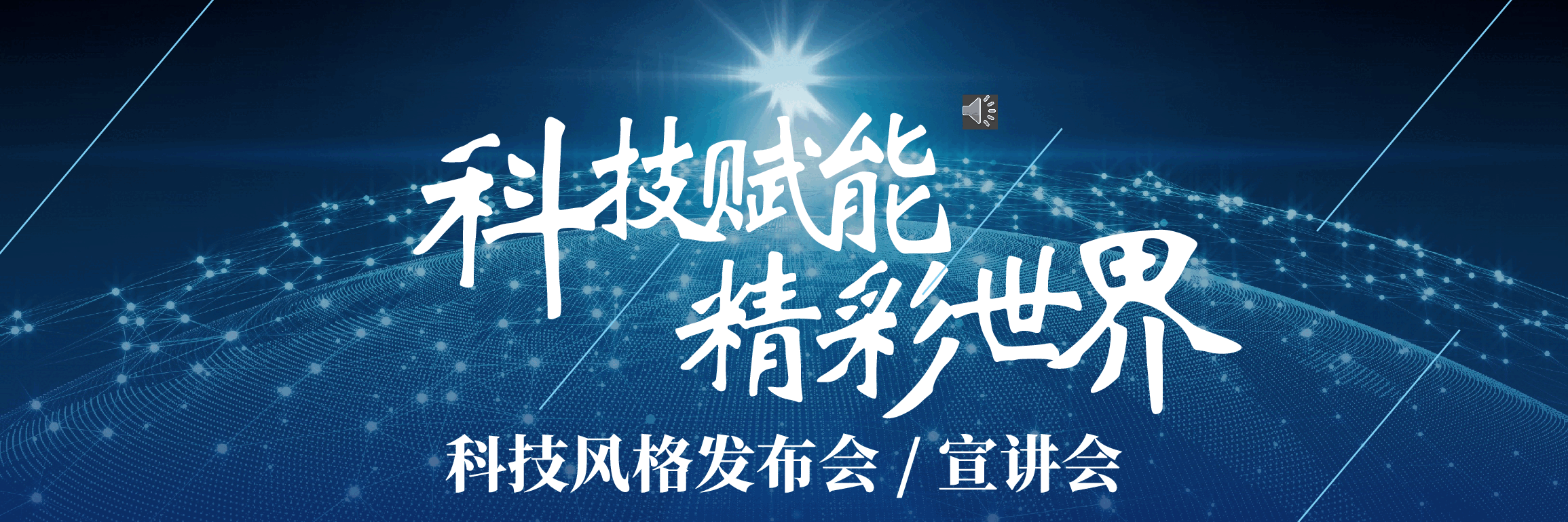 宽屏盛典科技风格发布会PPT.pptx,第1页预览