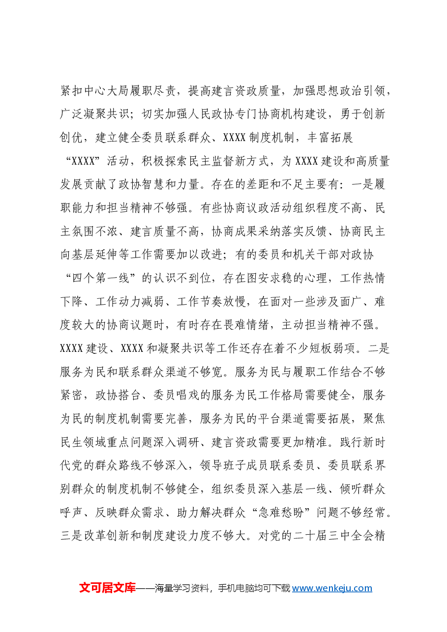 市政协党组班子民主生活会对照检查材料(四个带头+反面典型案例剖析).docx,第4页预览
