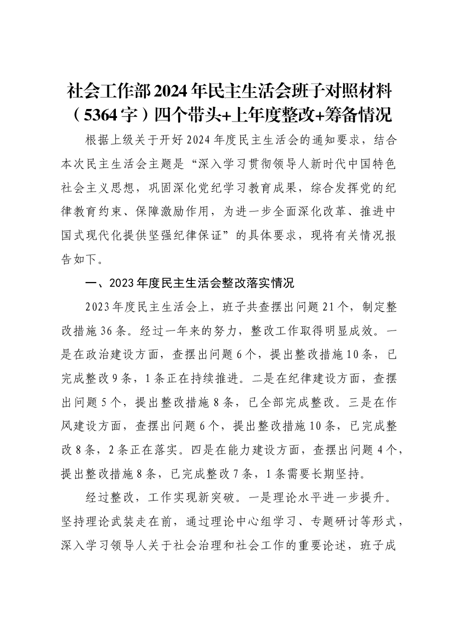 社会工作部2024年民主生活会班子对照材料四个带头 上年度整改 筹备情况.docx,第1页预览