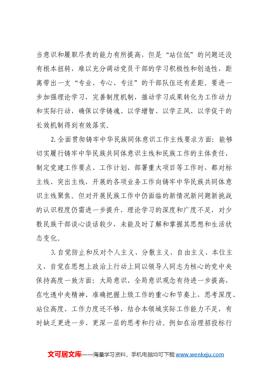 2024年度民主生活会党组书记个人对照检查材料(四个对照,反面典型案例剖析).docx,第3页预览
