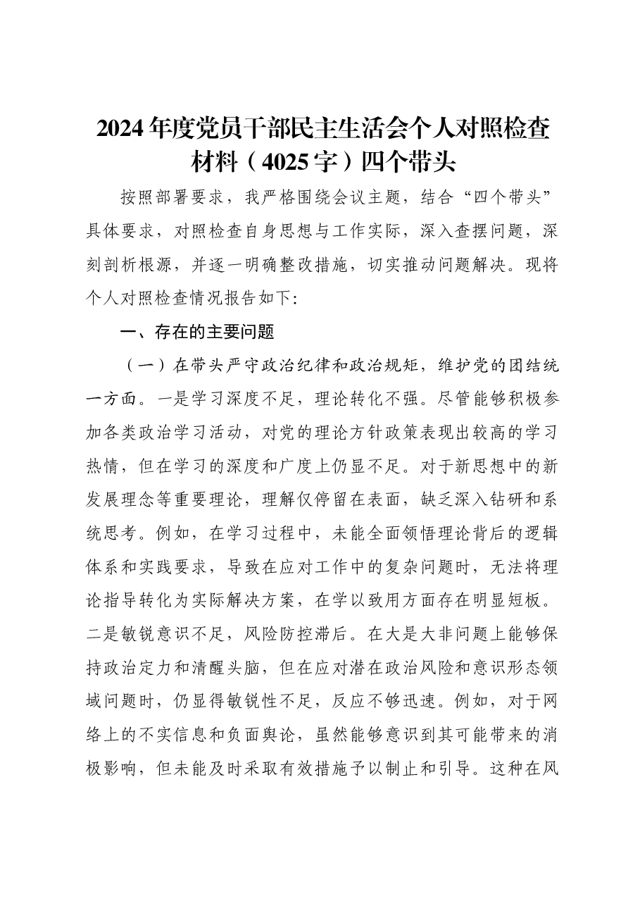 2024年度党员干部民主生活会个人对照检查材料四个带头.docx,第1页预览