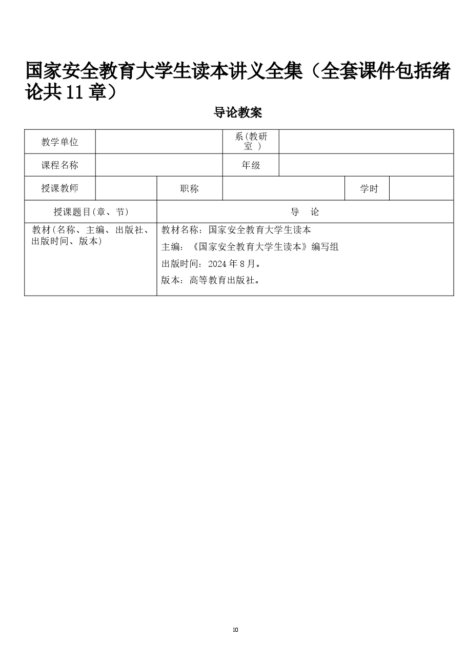 国家安全教育大学生读本讲义全集（全套课件包括绪论共11章）.docx，第1页预览