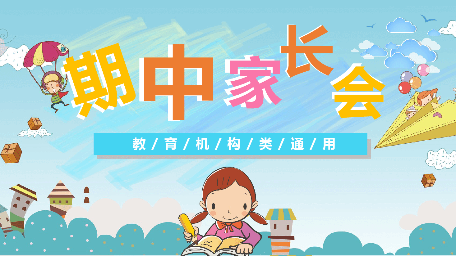 中小学期中家长会PPT.pptx,第1页预览
