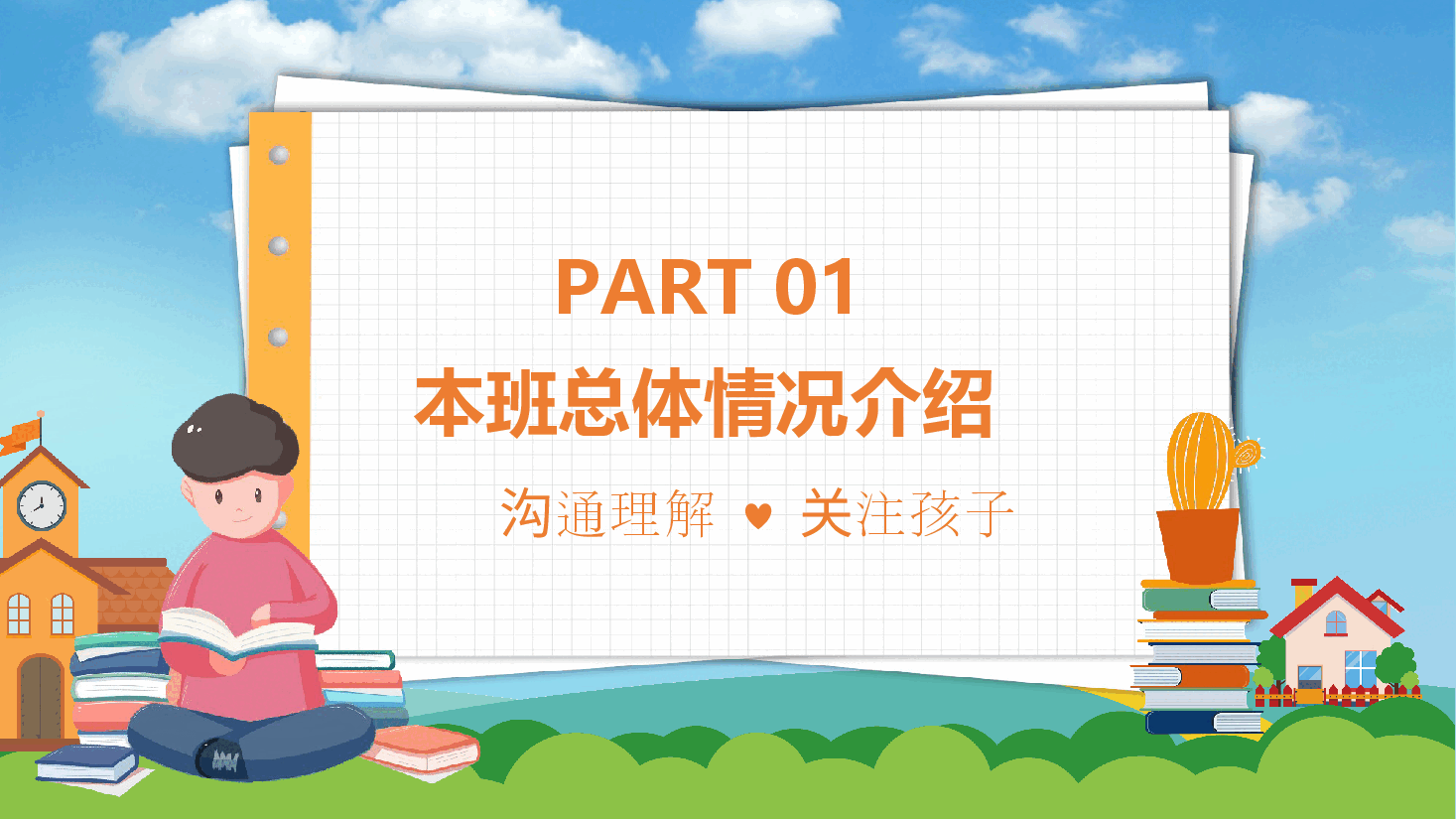 中小学通用家长会PPT模板.pptx,第3页预览