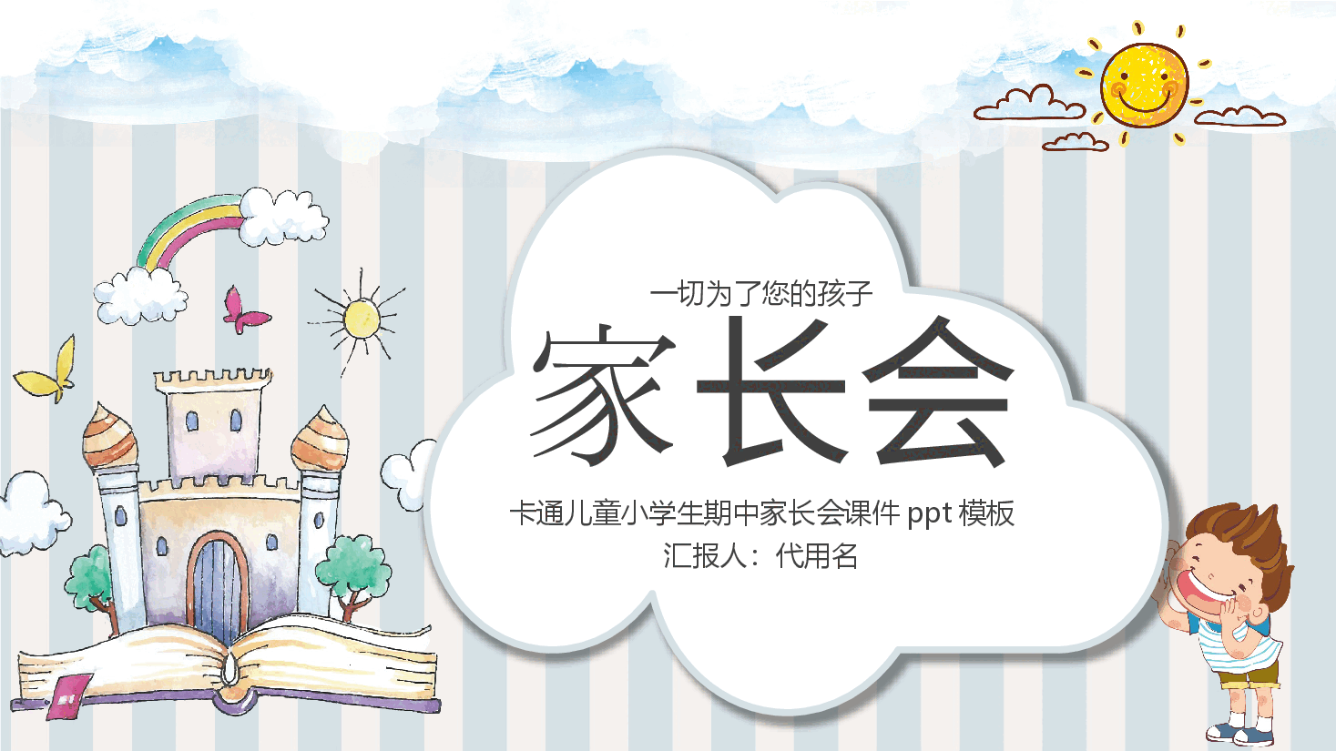 卡通儿童小学生期中家长会课件ppt模板.pptx,第1页预览