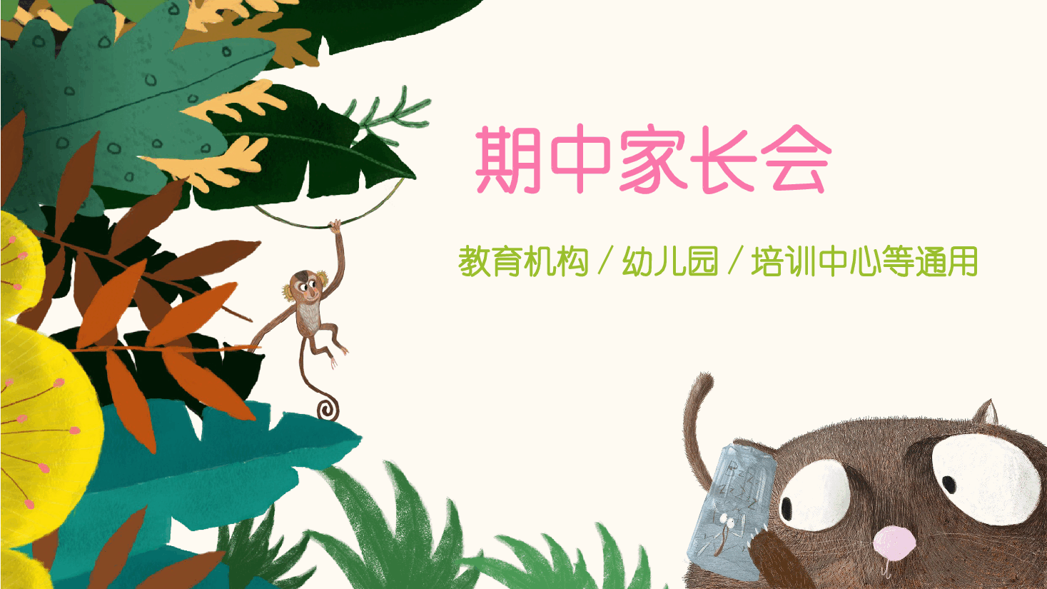教育机构幼儿园培训中心等通用PPT.pptx，第1页预览