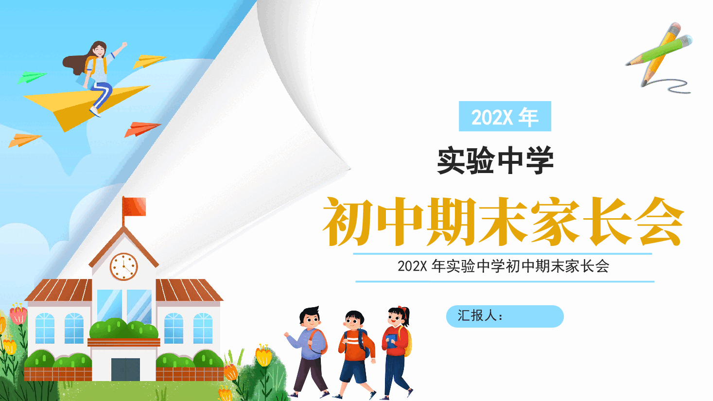 初中期末家长会PPT.pptx,第1页预览